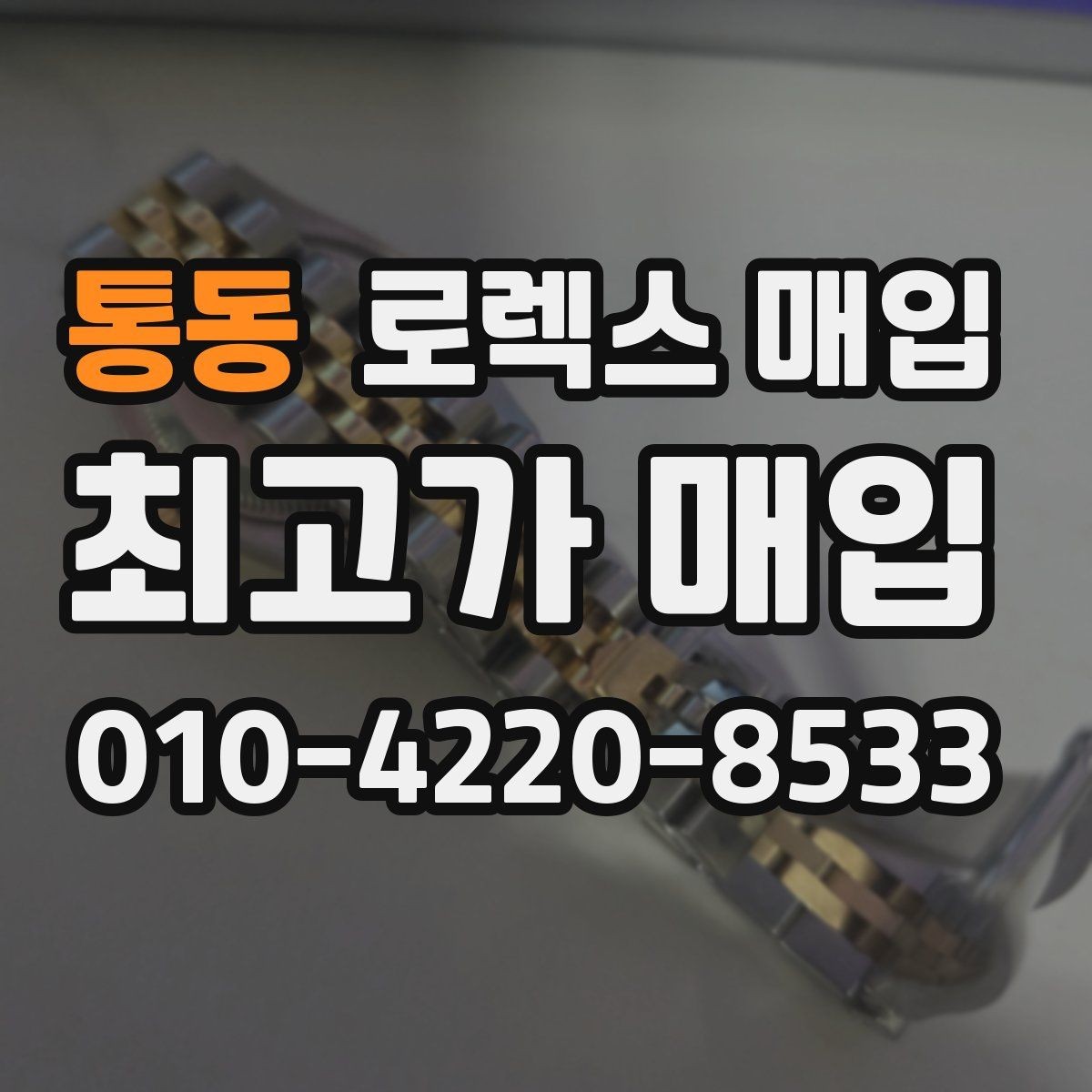 통동 로렉스 매입 초침 멈춤이 있으면 어떻게 평가될까
