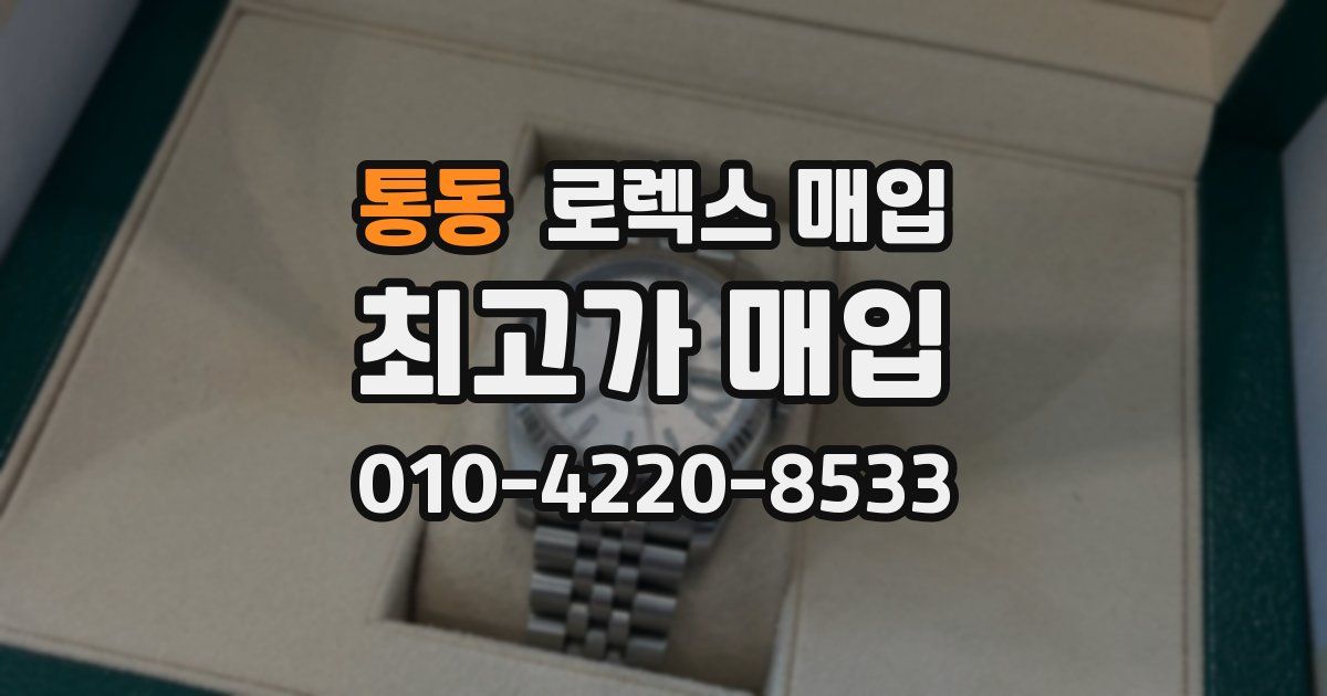 통동 로렉스 매입