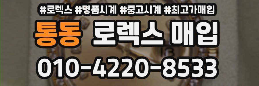 통동 로렉스 매입