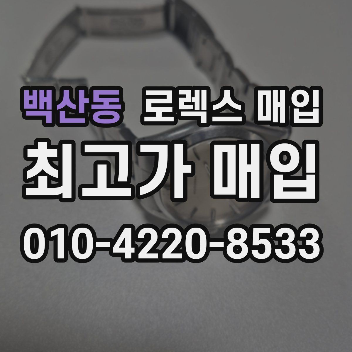 백산동 로렉스 매입 가죽 스트랩 교체 제품은 어떻게 볼까