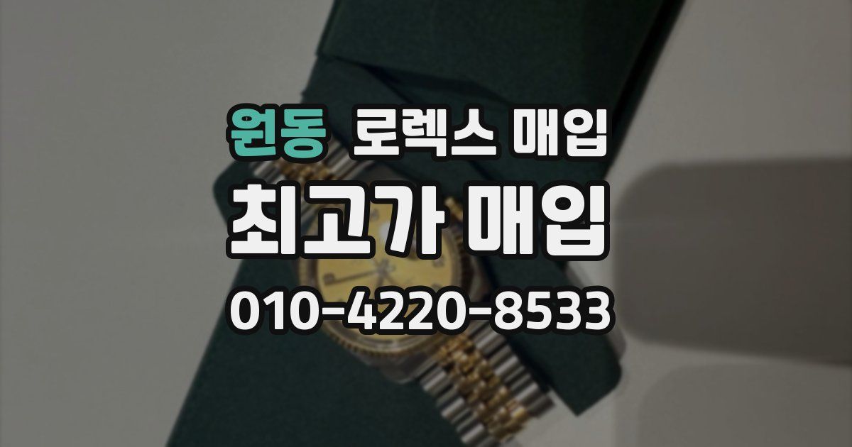원동 로렉스 매입