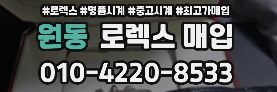 원동 로렉스 매입