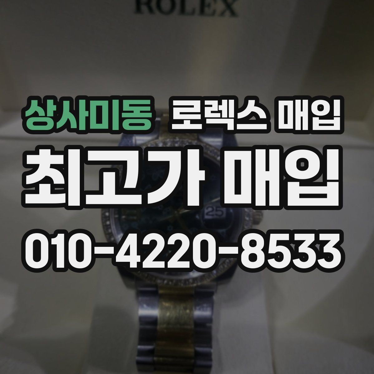 상사미동 로렉스 매입 시리얼 확인이 필요한 이유