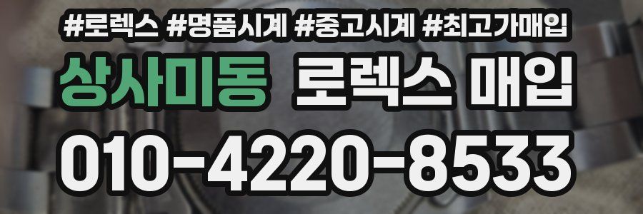 상사미동 로렉스 매입