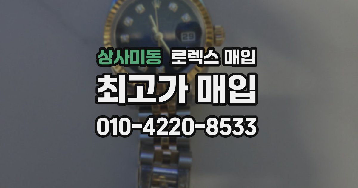 상사미동 로렉스 매입