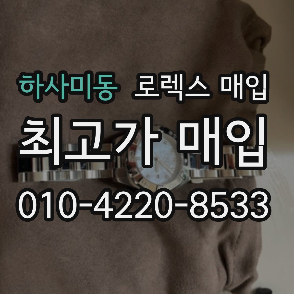 하사미동 로렉스 매입 금 시세 변동이 콤비에 영향 주는 이유