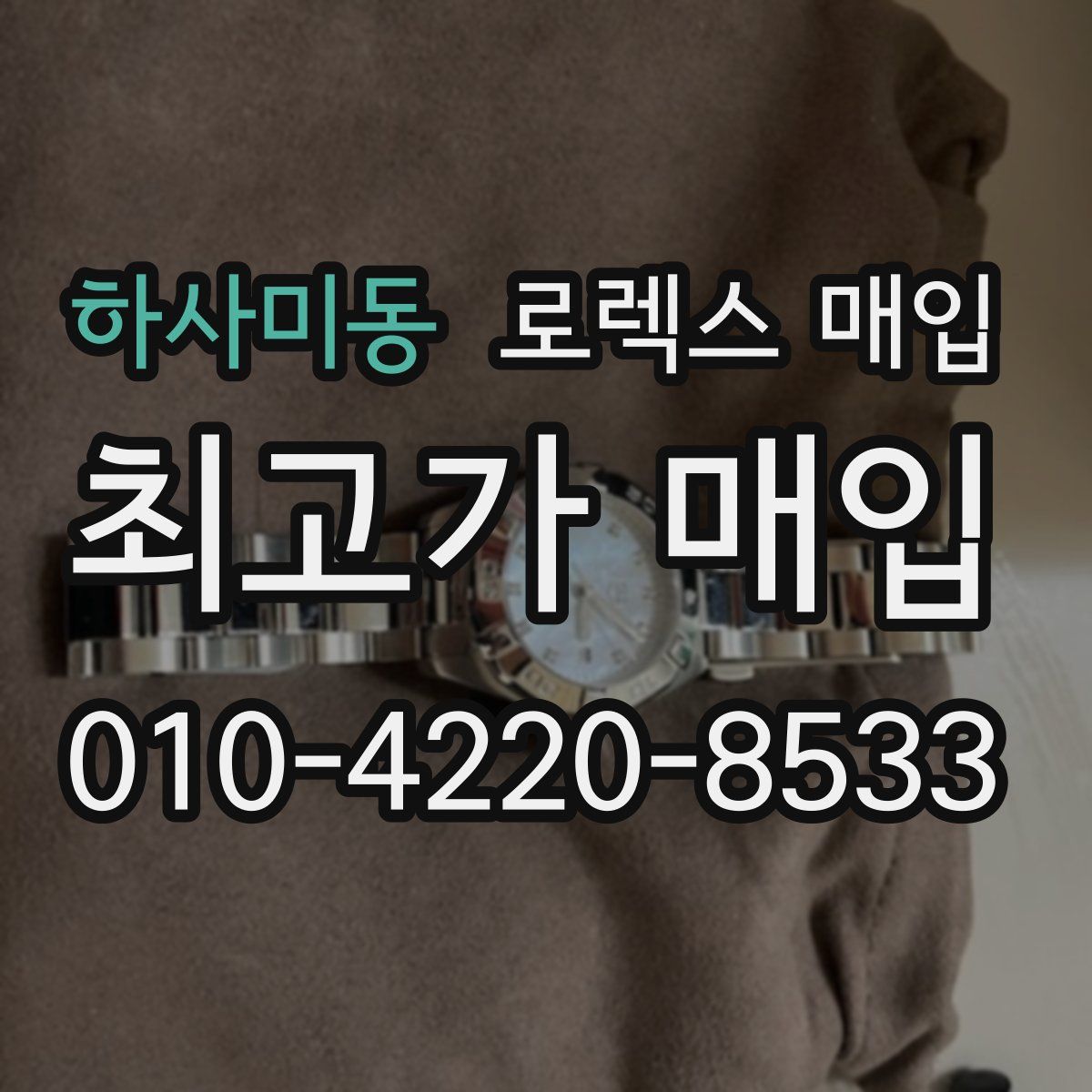 하사미동 로렉스 매입