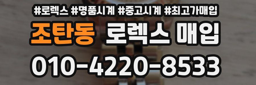 조탄동 로렉스 매입