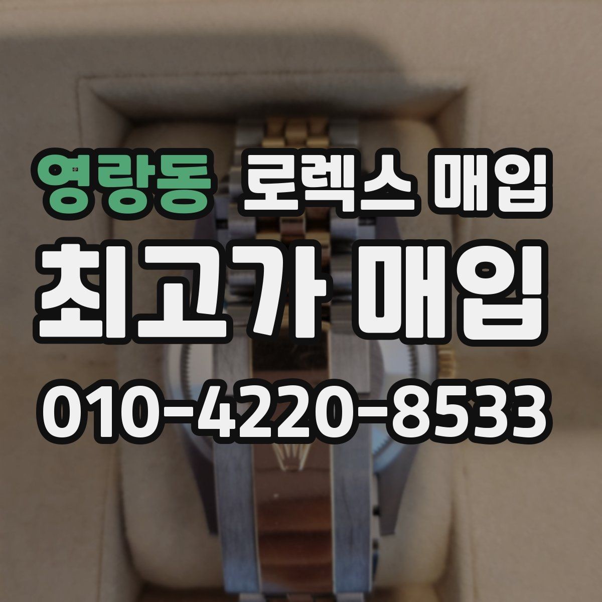 영랑동 로렉스 매입 풀세트가 왜 유리한지 핵심만 정리