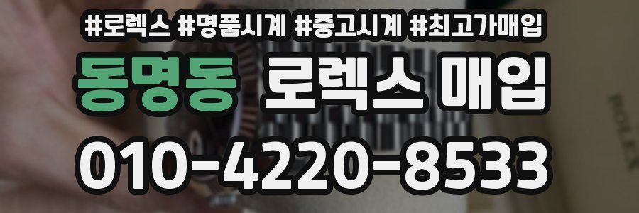동명동 로렉스 매입