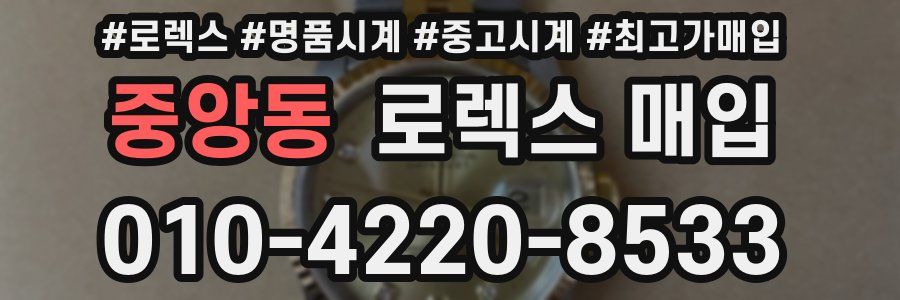중앙동 로렉스 매입