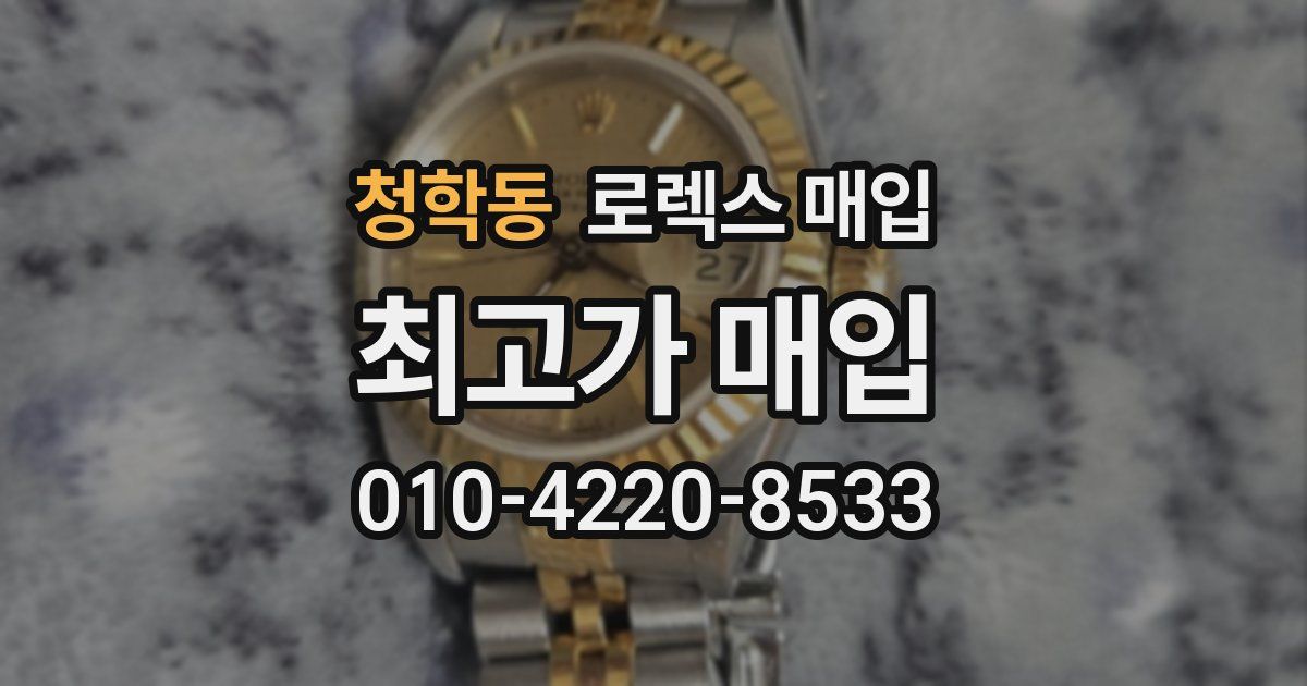 청학동 로렉스 매입