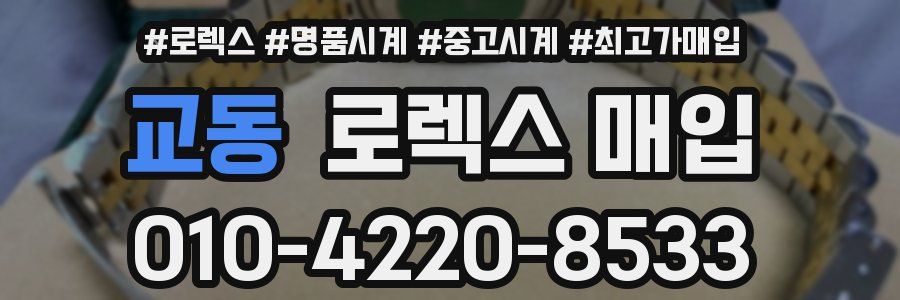 교동 로렉스 매입