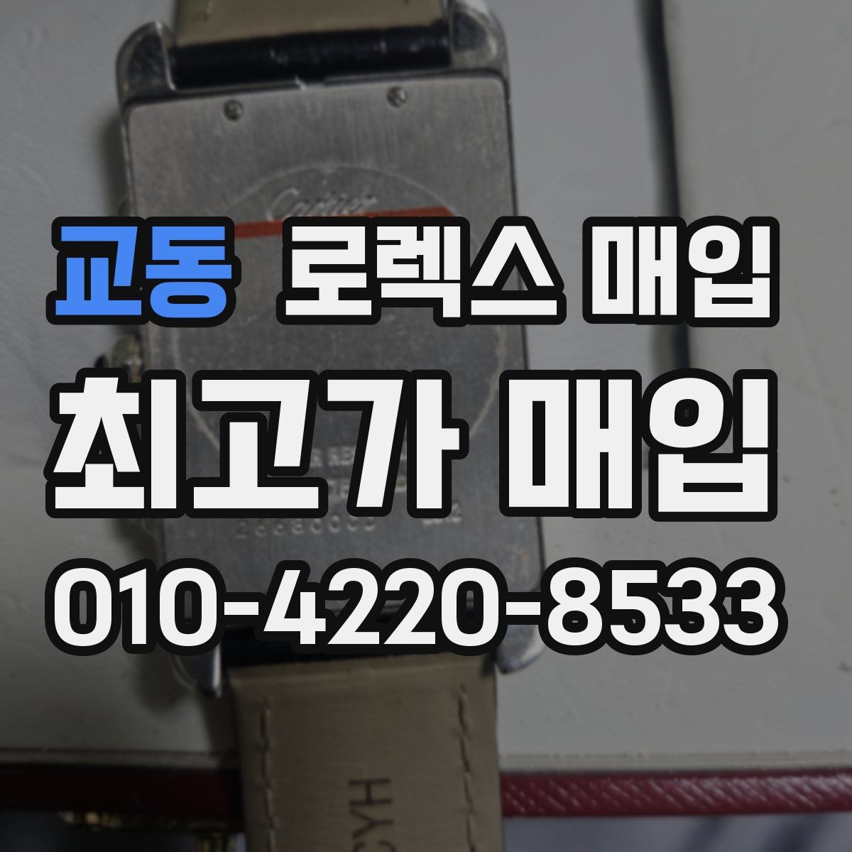 교동 로렉스 매입