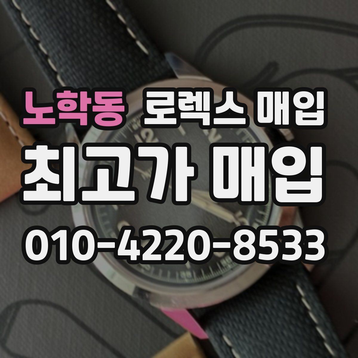 노학동 로렉스 매입 찍힘이 있을 때 견적 영향
