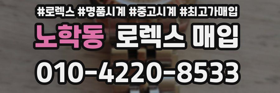 노학동 로렉스 매입