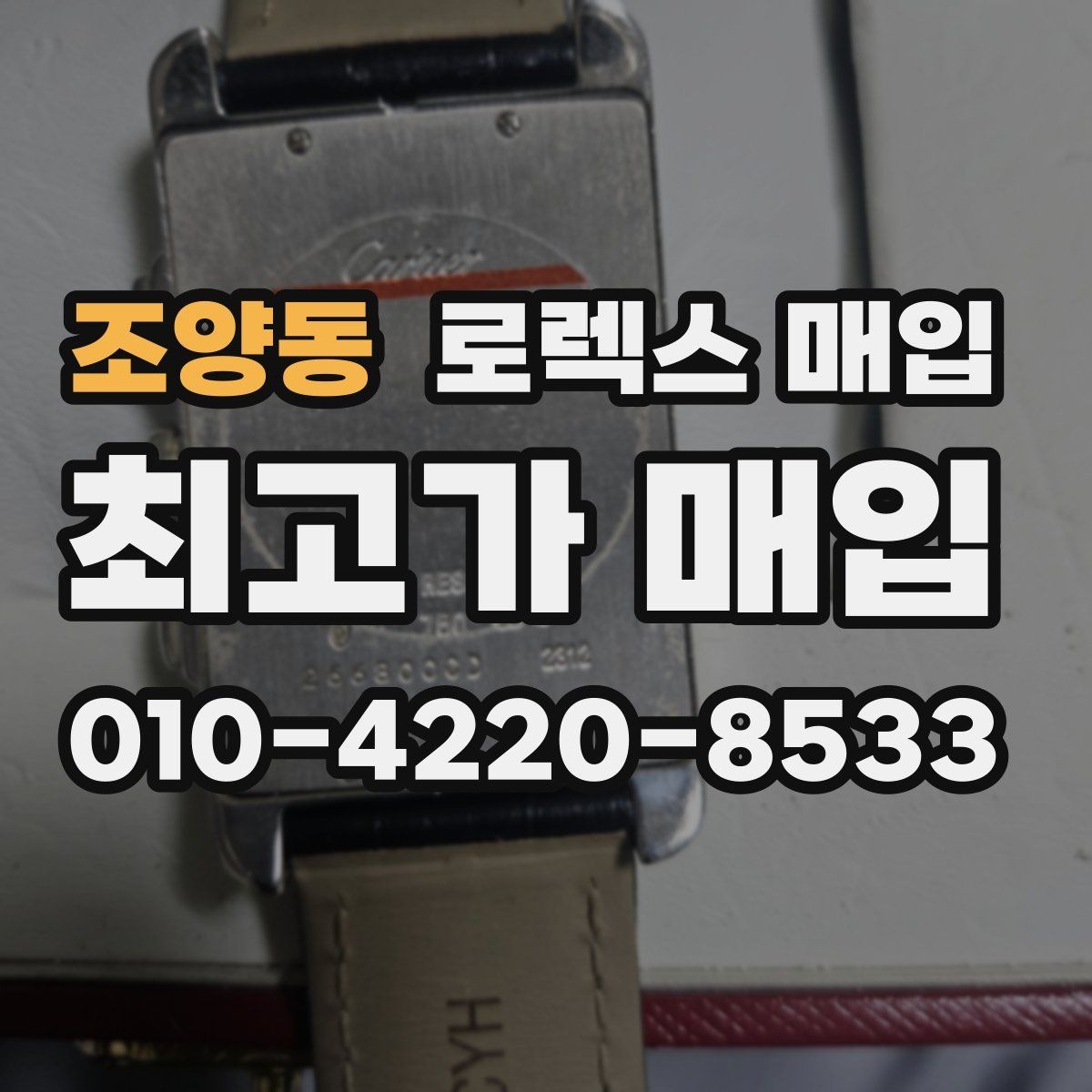 조양동 로렉스 매입 당일 입금까지 진행되는 흐름