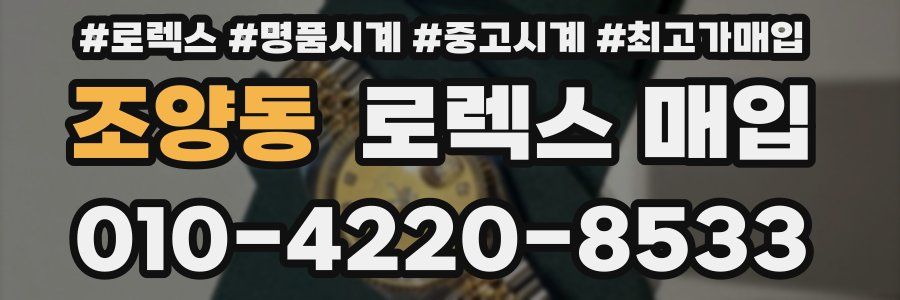 조양동 로렉스 매입