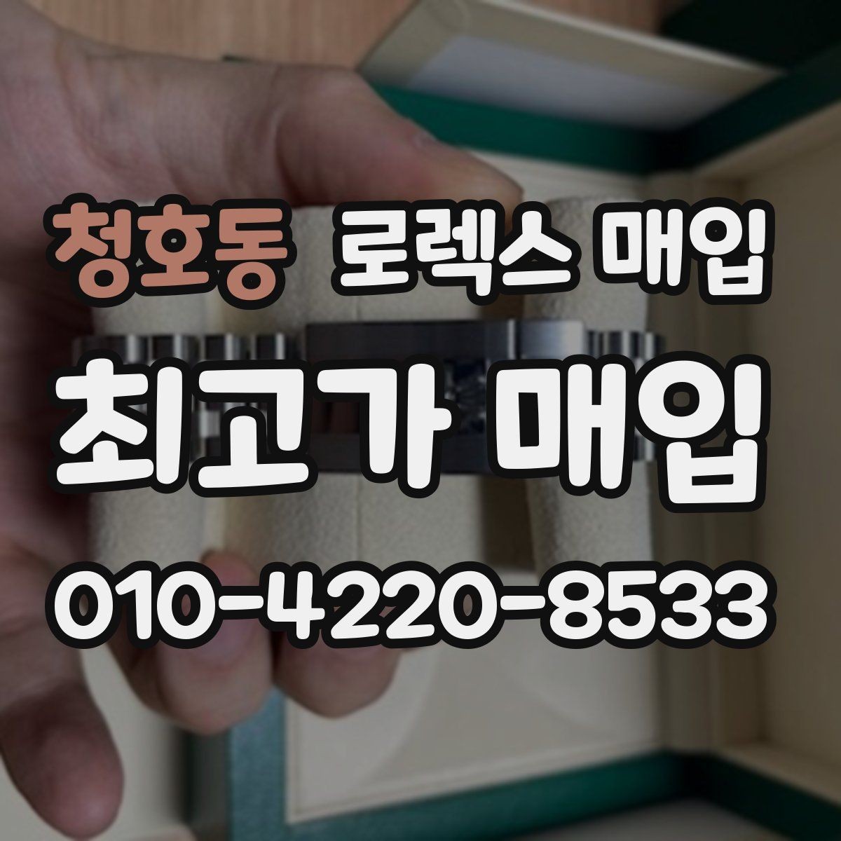 청호동 로렉스 매입 단종 모델 시세를 보는 핵심 포인트