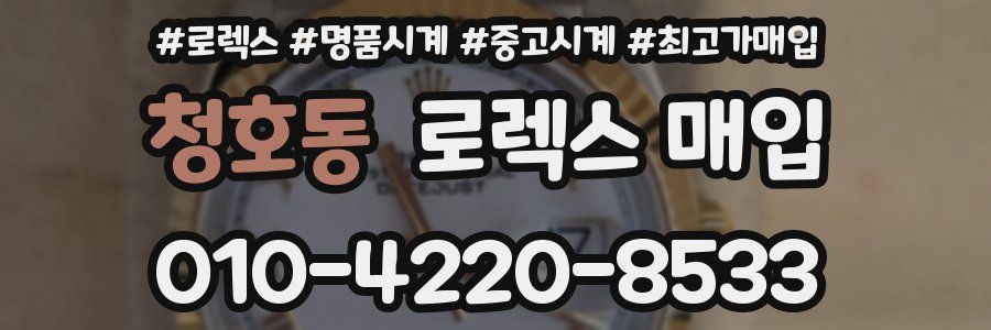 청호동 로렉스 매입