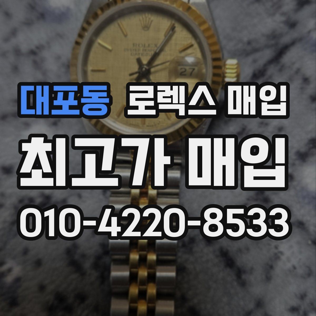 대포동 로렉스 매입 병행 제품 감정 시 체크 포인트