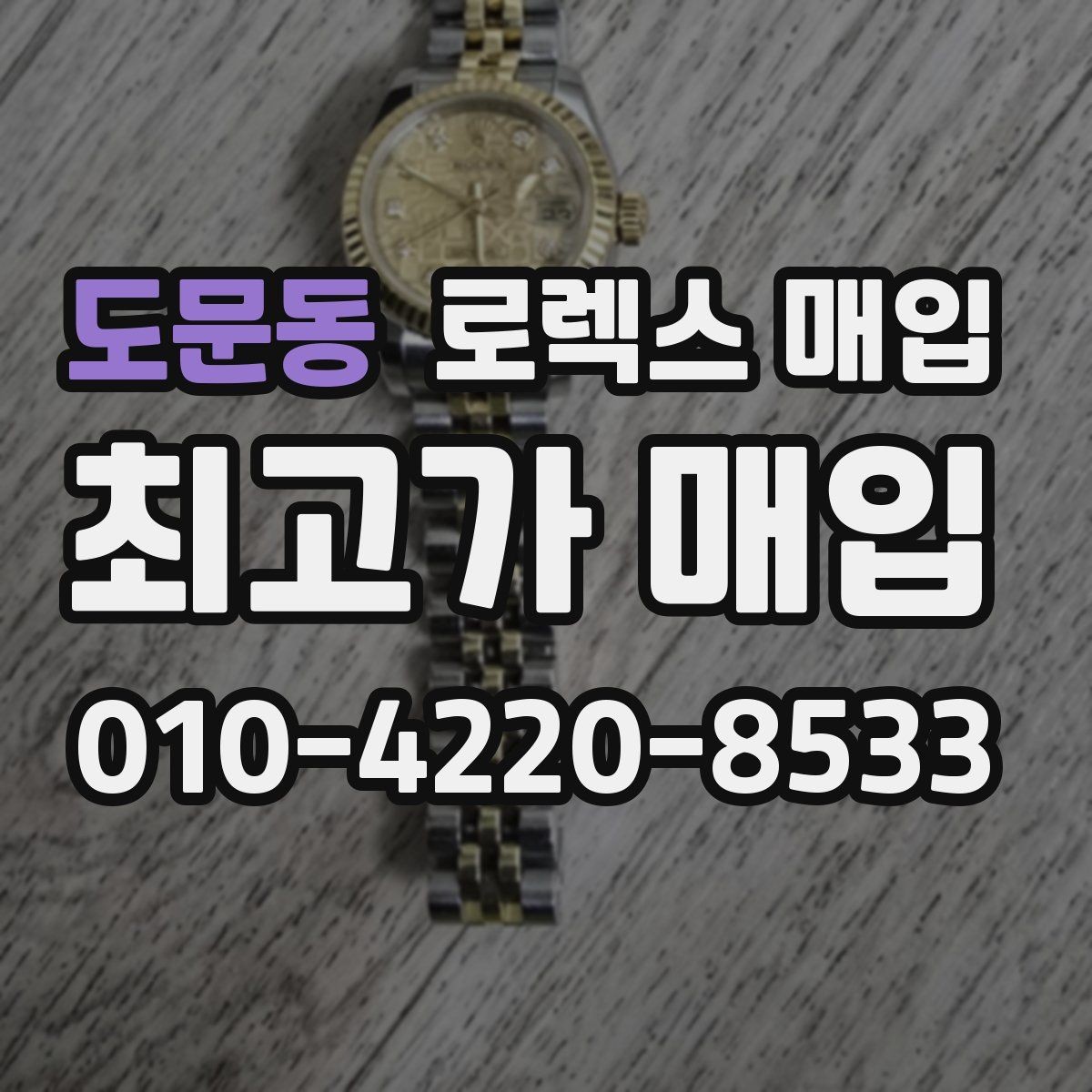 도문동 로렉스 매입 보관 중인 시계 정리할 때 체크 포인트