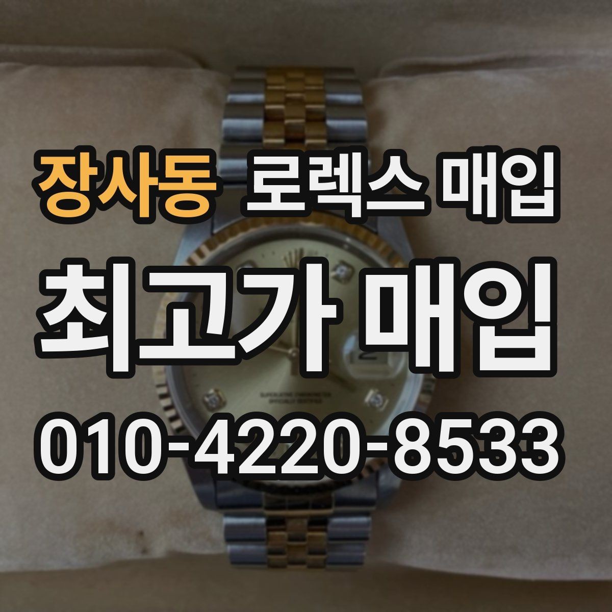 장사동 로렉스 매입 당일 시세 기준으로 빠르게 상담받는 법