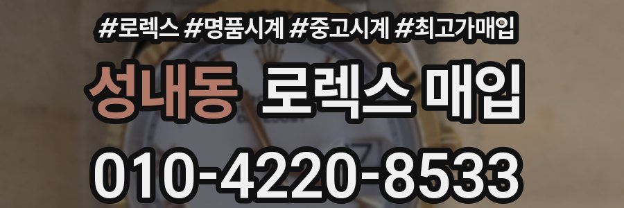 성내동 로렉스 매입