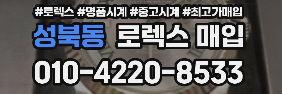 성북동 로렉스 매입
