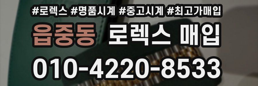 읍중동 로렉스 매입