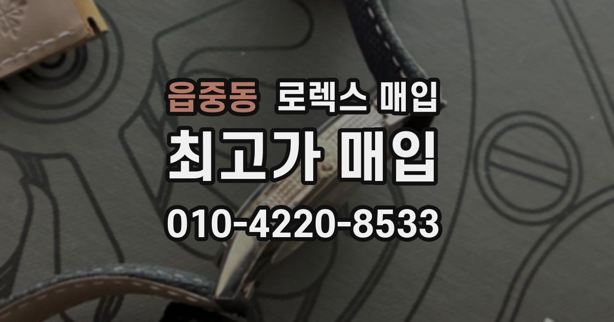 읍중동 로렉스 매입