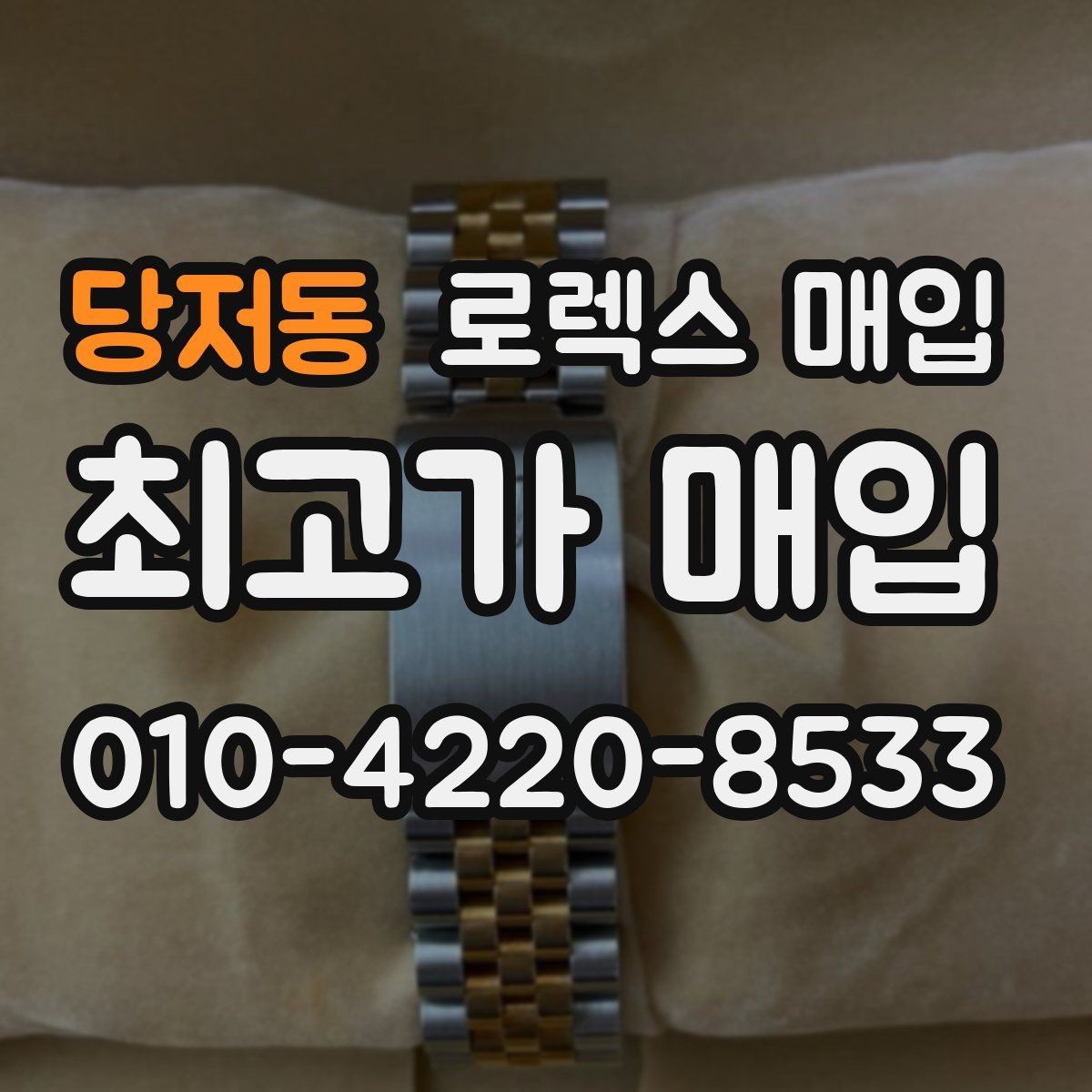 당저동 로렉스 매입 유리 흠집이 있을 때 협의 방법