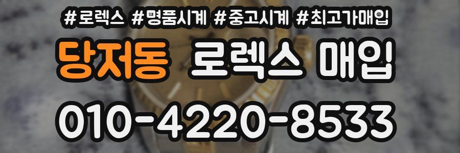 당저동 로렉스 매입
