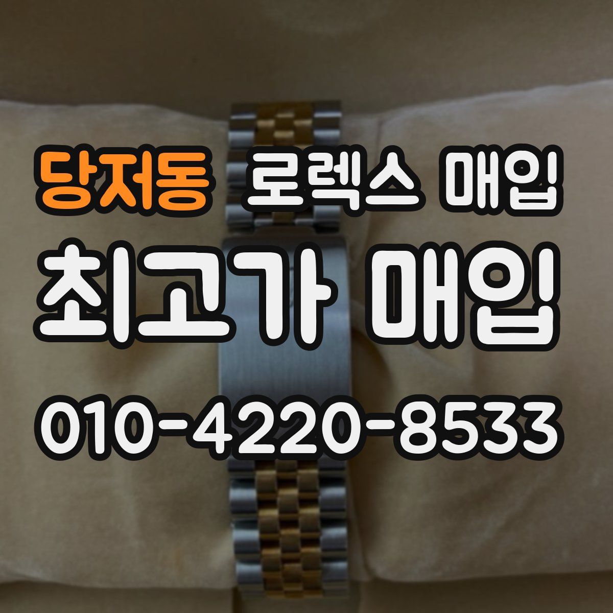 당저동 로렉스 매입