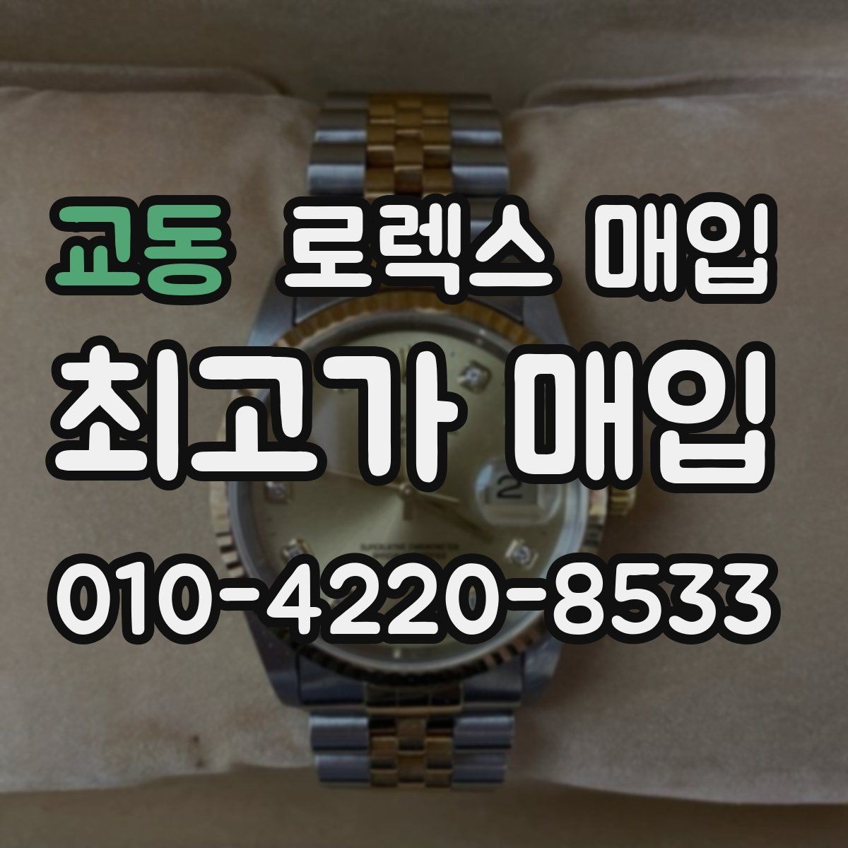 교동 로렉스 매입 거래 전 소유 이력 확인이 필요한 이유