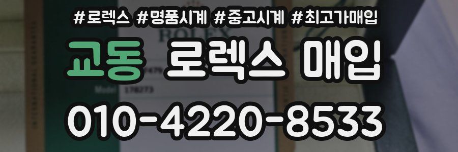 교동 로렉스 매입