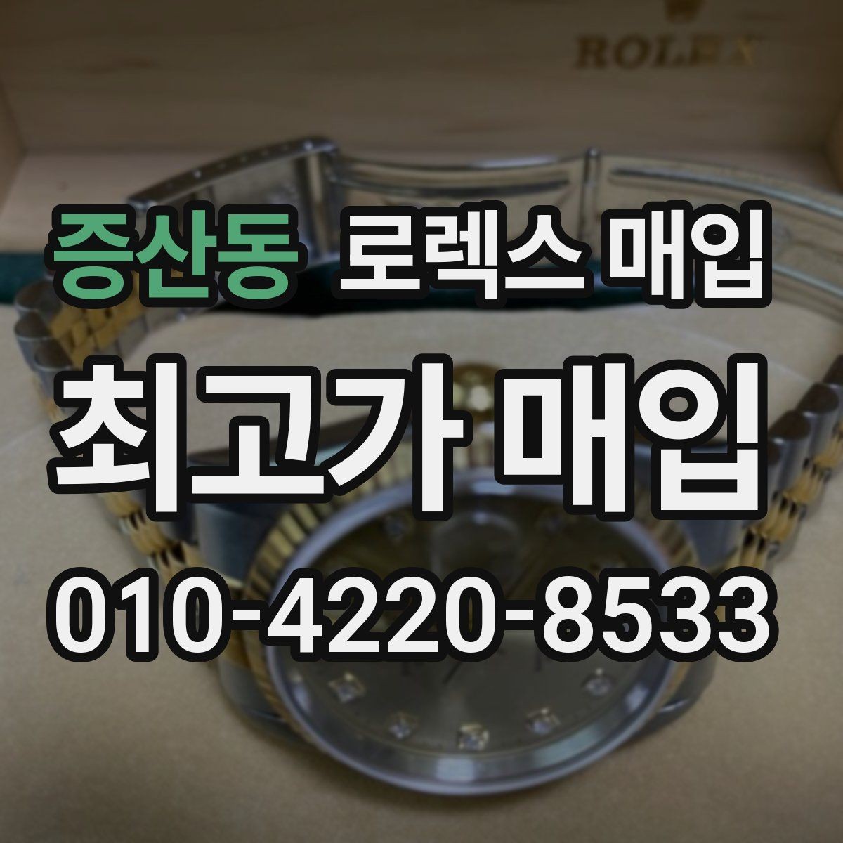 증산동 로렉스 매입 무리한 광택 작업이 위험한 이유