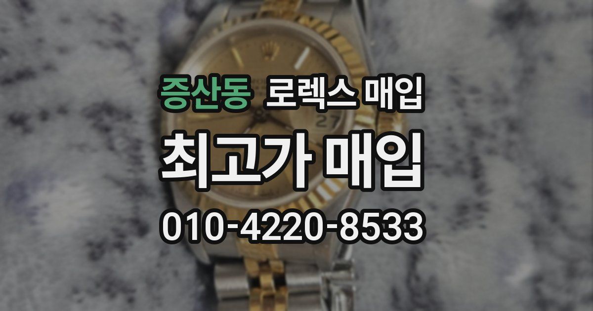 증산동 로렉스 매입