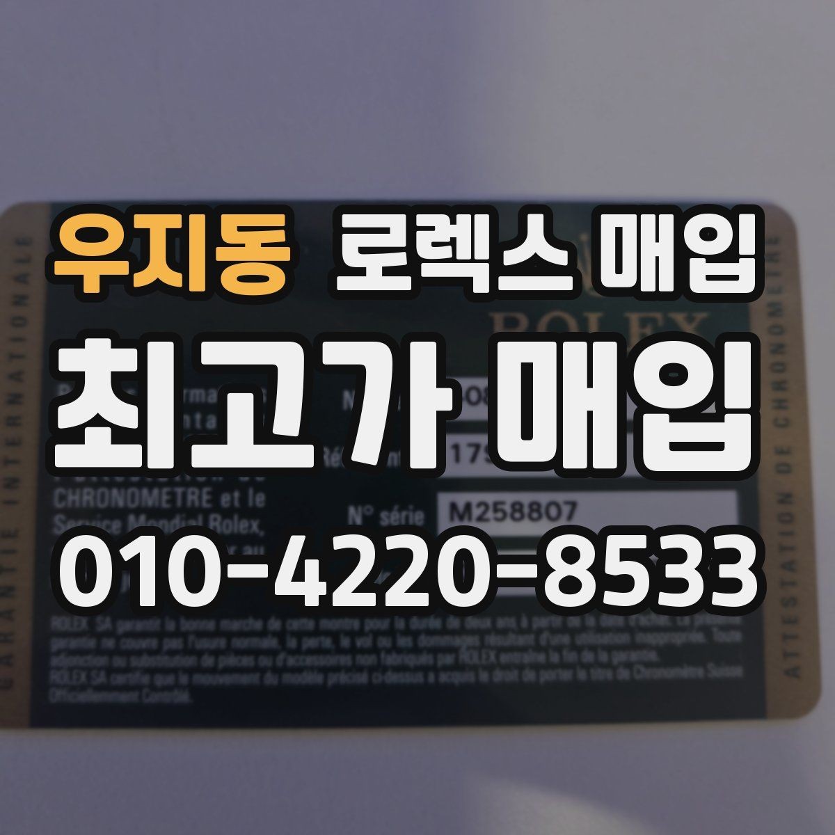 우지동 로렉스 매입 상담이 빨라지는 필수 정보 5가지