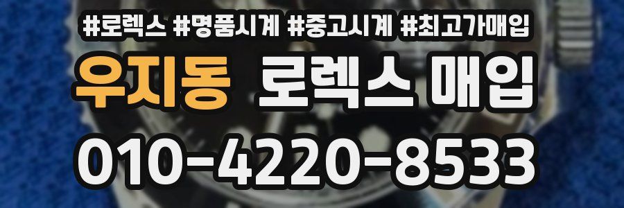 우지동 로렉스 매입