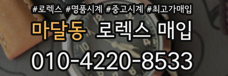 마달동 로렉스 매입