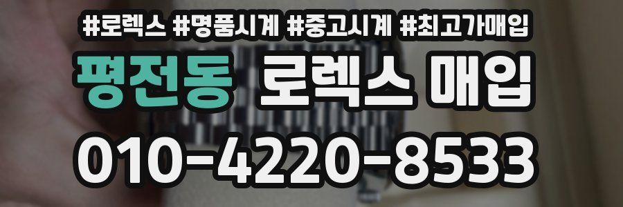 평전동 로렉스 매입