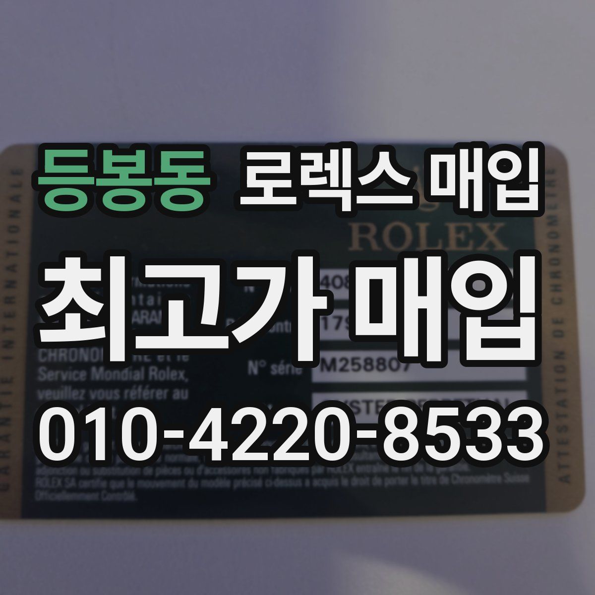 등봉동 로렉스 매입