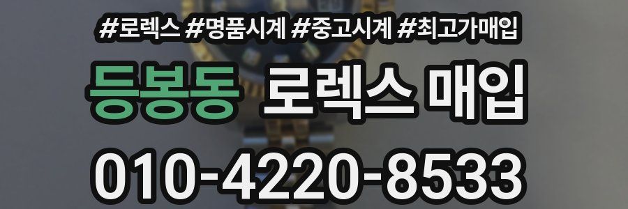 등봉동 로렉스 매입