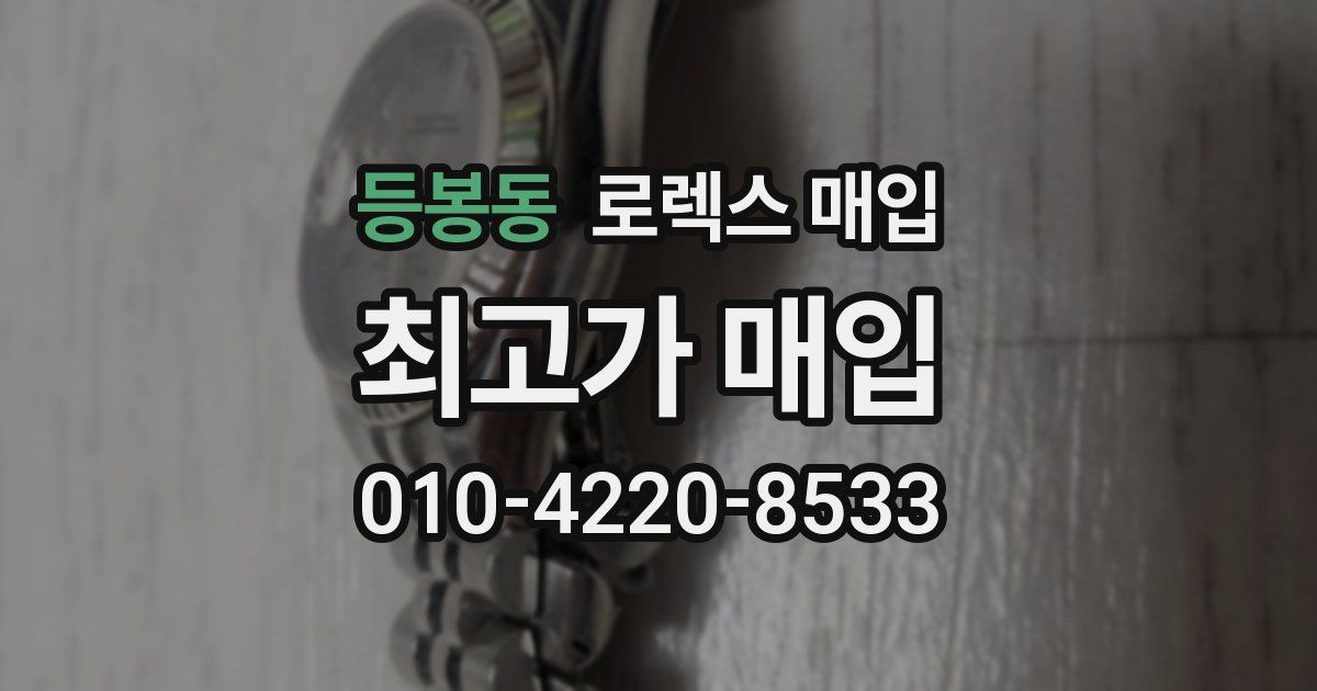 등봉동 로렉스 매입