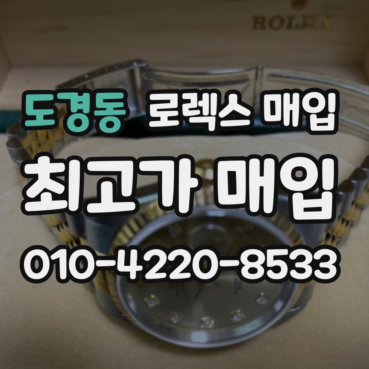 도경동 로렉스 매입 병행 수입 제품도 동일하게 거래될까