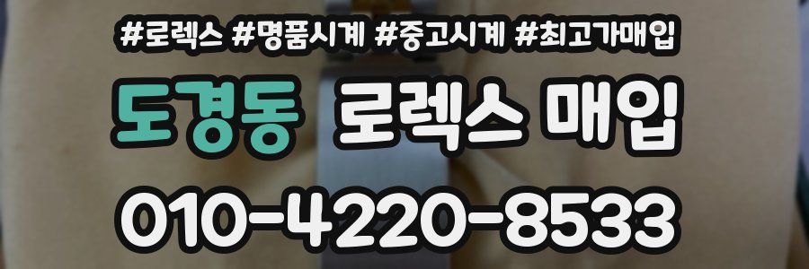 도경동 로렉스 매입