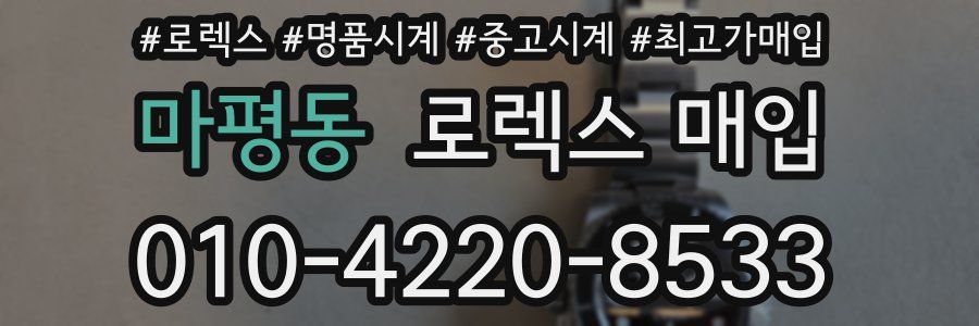 마평동 로렉스 매입