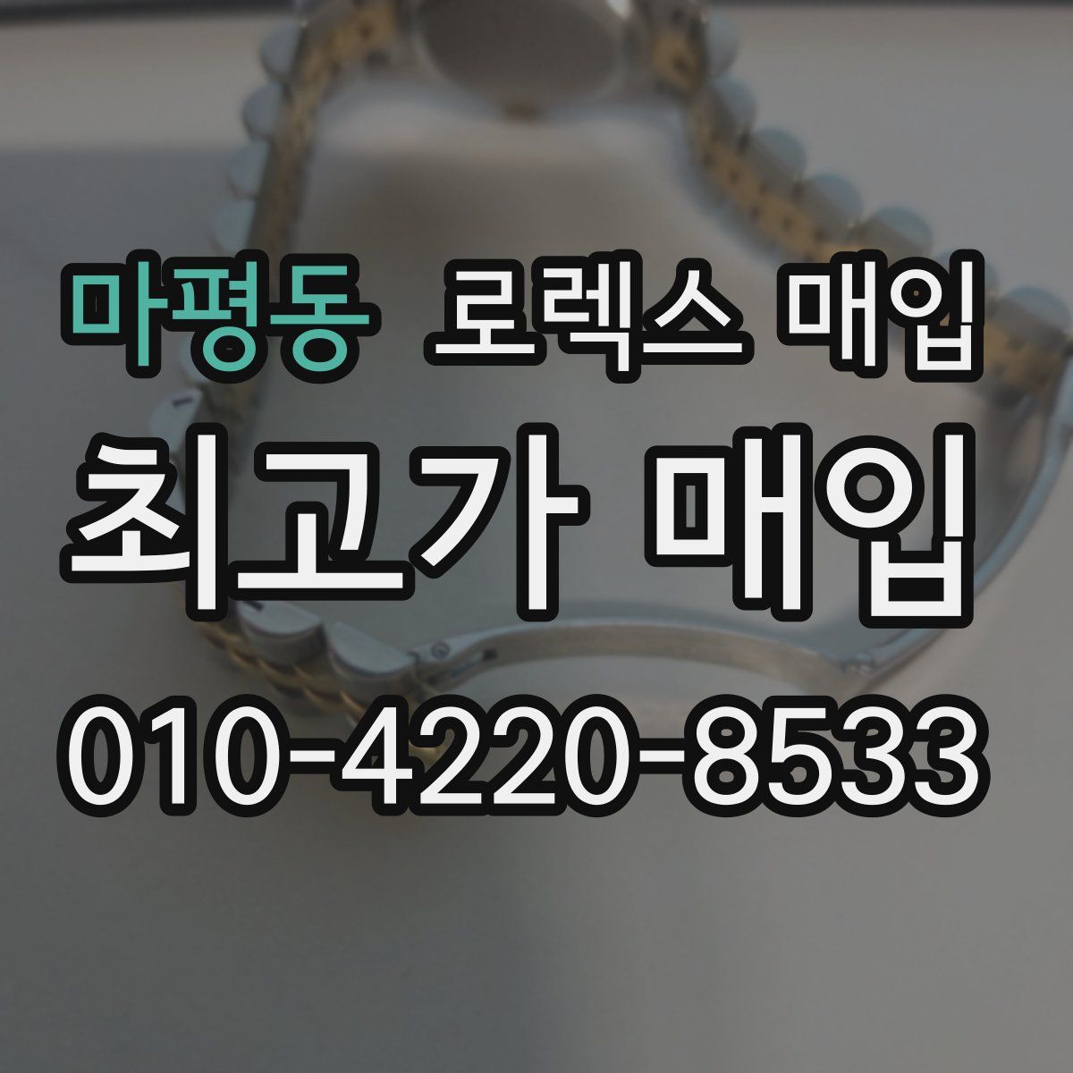 마평동 로렉스 매입