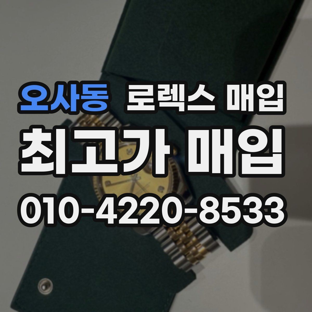 오사동 로렉스 매입 해외 보증서도 동일하게 인정될까